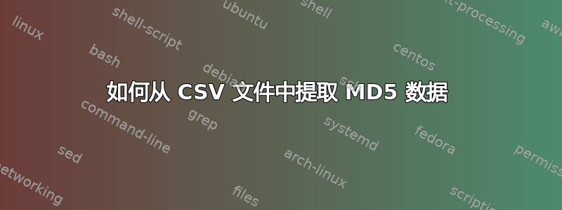 如何从 CSV 文件中提取 MD5 数据