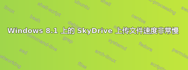 Windows 8.1 上的 SkyDrive 上传文件速度非常慢