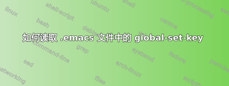 如何读取 .emacs 文件中的 global-set-key