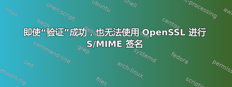 即使“验证”成功，也无法使用 OpenSSL 进行 S/MIME 签名