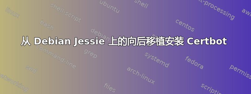 从 Debian Jessie 上的向后移植安装 Certbot