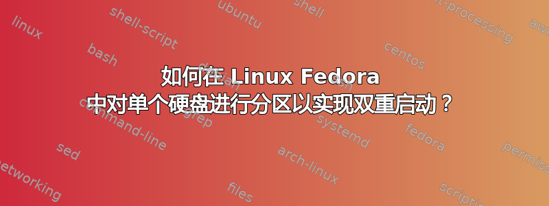 如何在 Linux Fedora 中对单个硬盘进行分区以实现双重启动？