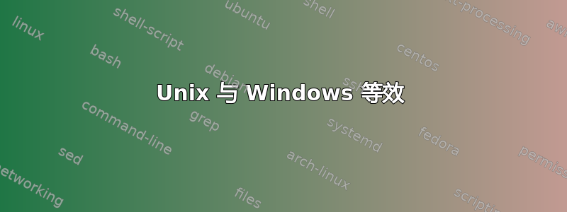 Unix 与 Windows 等效