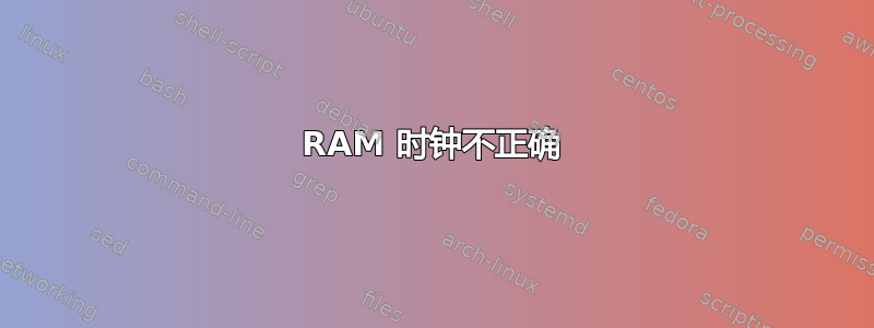 RAM 时钟不正确