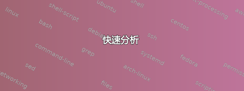 快速分析