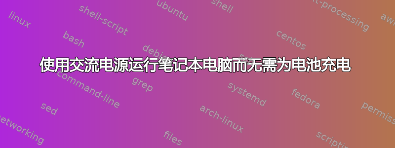 使用交流电源运行笔记本电脑而无需为电池充电