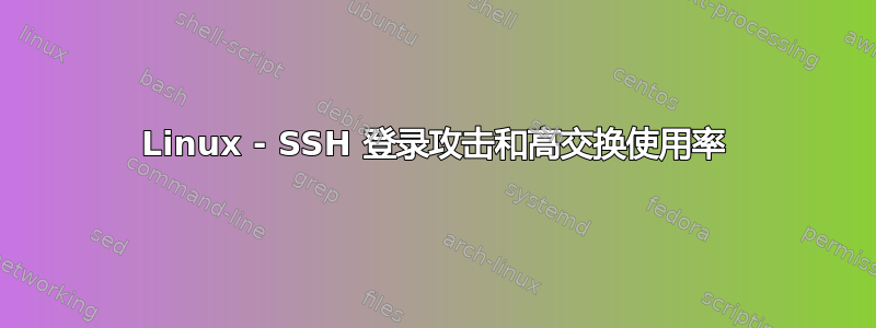 Linux - SSH 登录攻击和高交换使用率