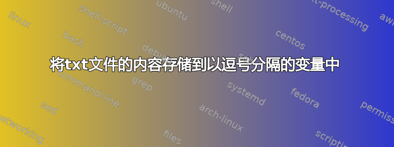 将txt文件的内容存储到以逗号分隔的变量中