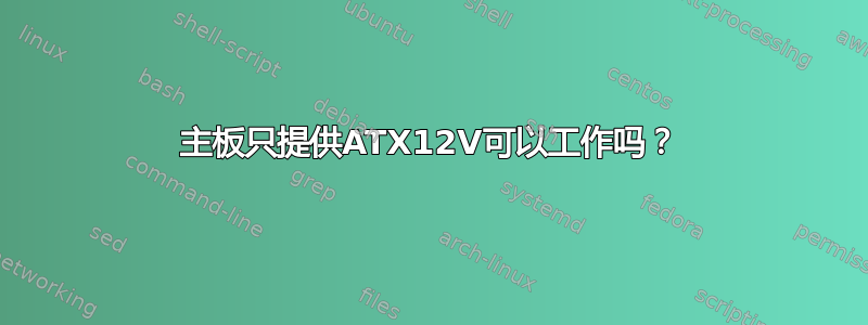 主板只提供ATX12V可以工作吗？