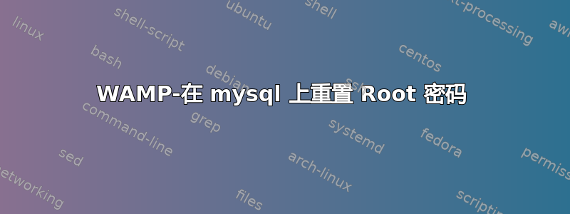 WAMP-在 mysql 上重置 Root 密码