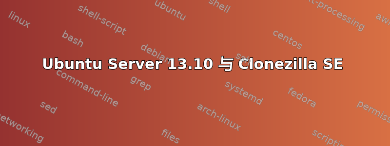 Ubuntu Server 13.10 与 Clonezilla SE