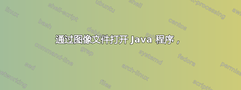 通过图像文件打开 Java 程序，