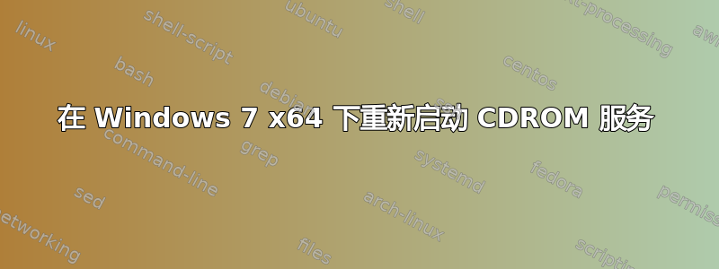 在 Windows 7 x64 下重新启动 CDROM 服务