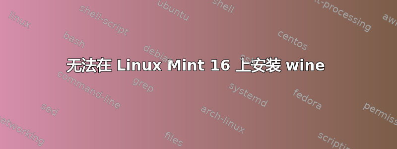 无法在 Linux Mint 16 上安装 wine