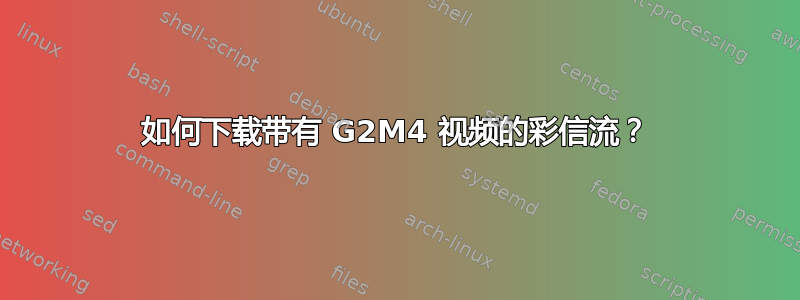 如何下载带有 G2M4 视频的彩信流？