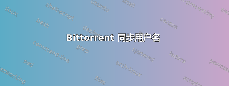 Bittorrent 同步用户名