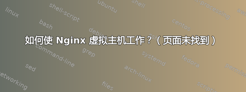 如何使 Nginx 虚拟主机工作？（页面未找到）