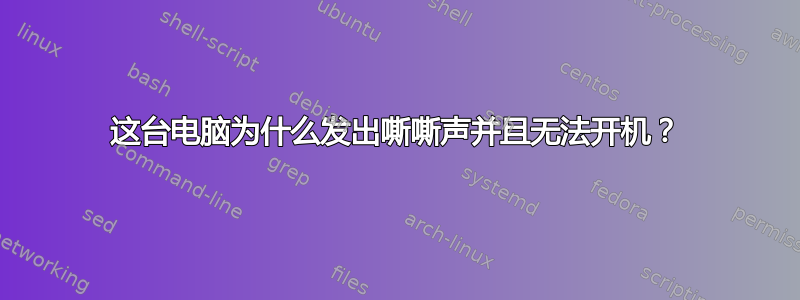 这台电脑为什么发出嘶嘶声并且无法开机？