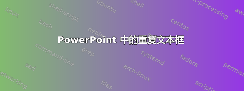 PowerPoint 中的重复文本框