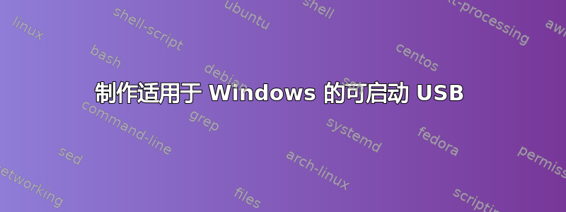 制作适用于 Windows 的可启动 USB