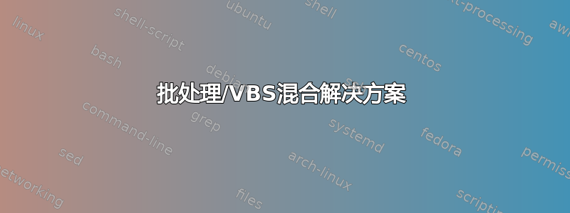 批处理/VBS混合解决方案