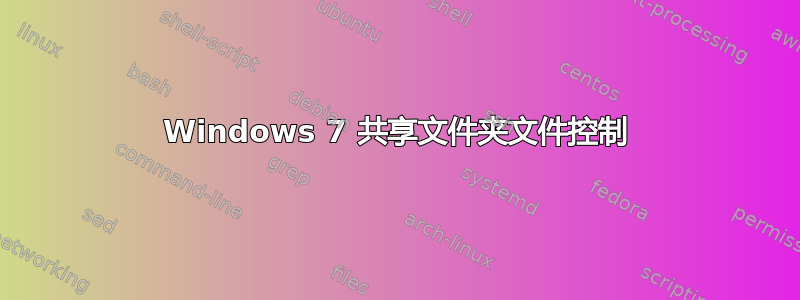 Windows 7 共享文件夹文件控制