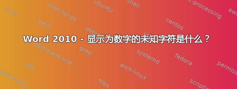 Word 2010 - 显示为数字的未知字符是什么？