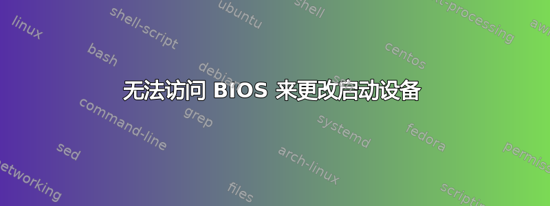 无法访问 BIOS 来更改启动设备