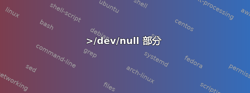 2>/dev/null 部分