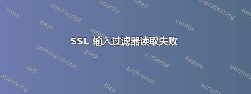 SSL 输入过滤器读取失败