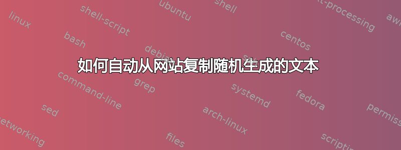 如何自动从网站复制随机生成的文本