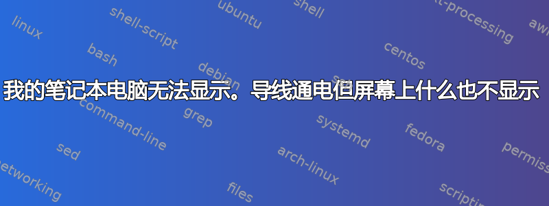 我的笔记本电脑无法显示。导线通电但屏幕上什么也不显示