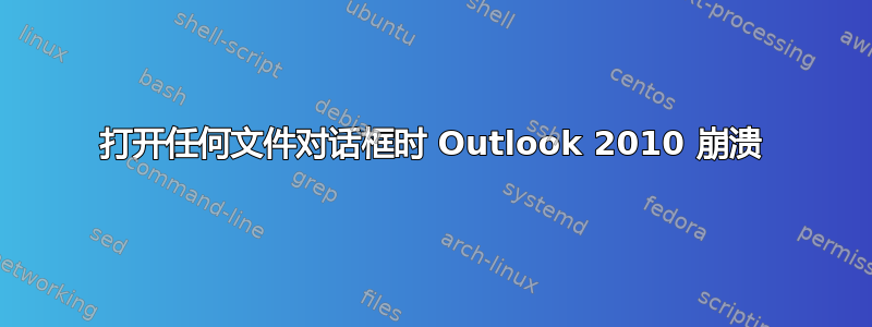 打开任何文件对话框时 Outlook 2010 崩溃