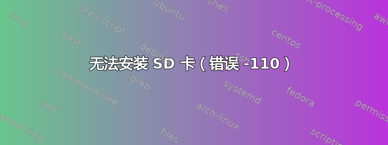 无法安装 SD 卡（错误 -110）