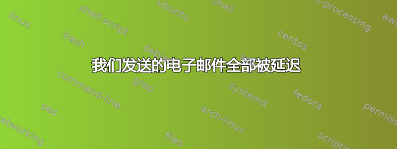 我们发送的电子邮件全部被延迟