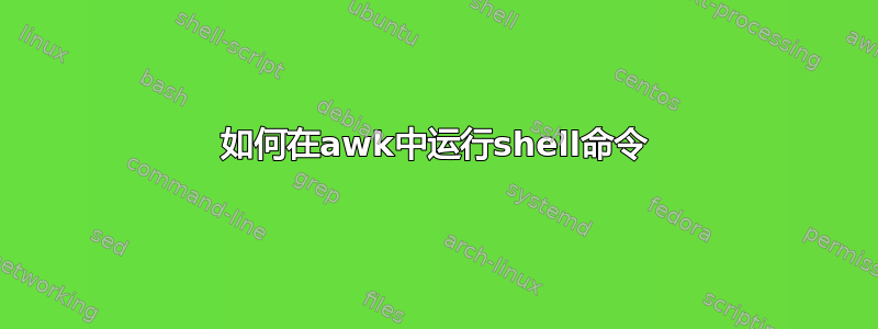 如何在awk中运行shell命令