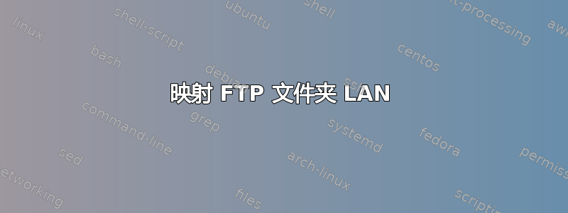 映射 FTP 文件夹 LAN