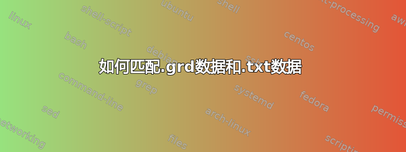 如何匹配.grd数据和.txt数据