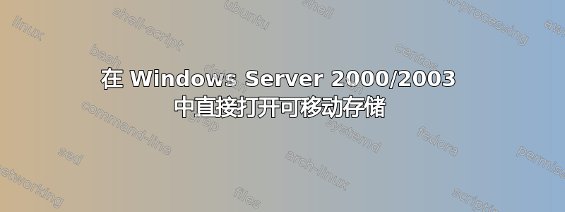 在 Windows Server 2000/2003 中直接打开可移动存储