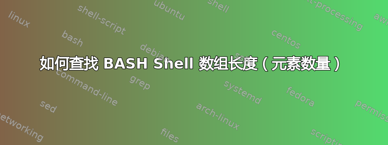 如何查找 BASH Shell 数组长度（元素数量）