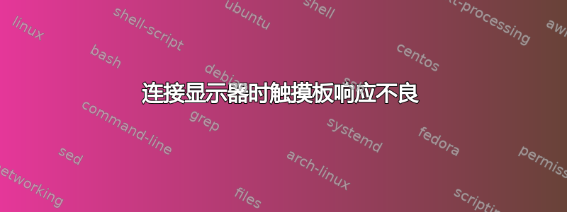 连接显示器时触摸板响应不良