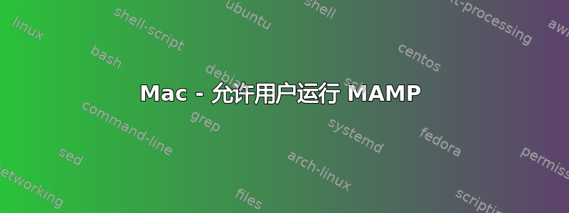 Mac - 允许用户运行 MAMP