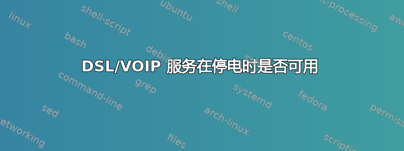 DSL/VOIP 服务在停电时是否可用