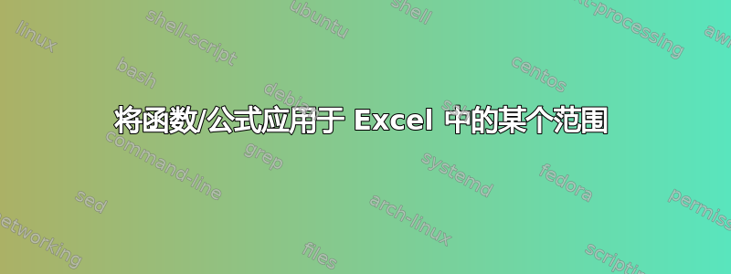 将函数/公式应用于 Excel 中的某个范围