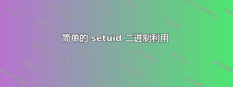 简单的 setuid 二进制利用