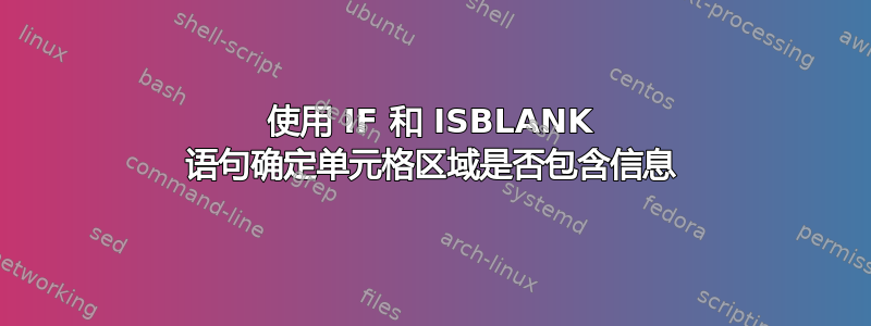 使用 IF 和 ISBLANK 语句确定单元格区域是否包含信息