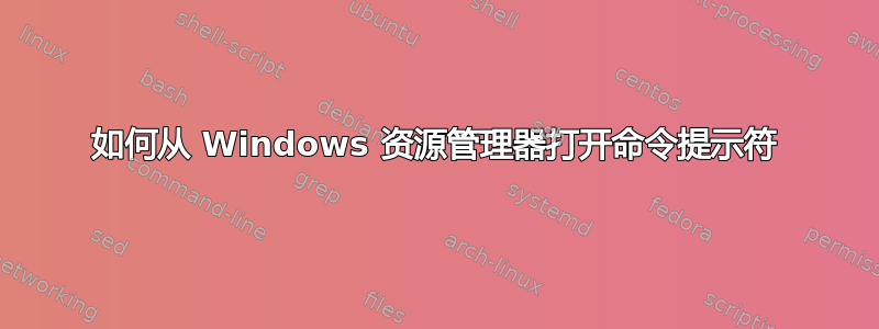 如何从 Windows 资源管理器打开命令提示符