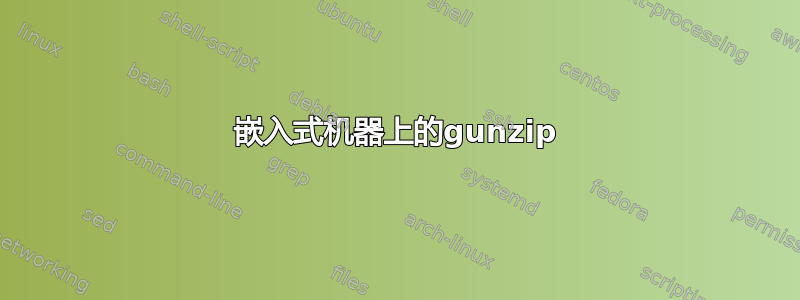 嵌入式机器上的gunzip