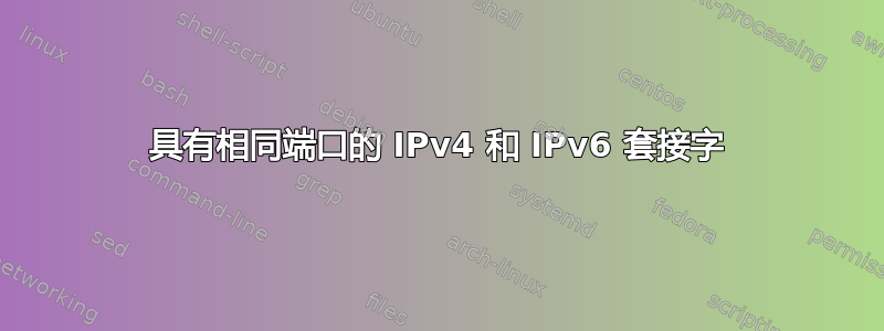 具有相同端口的 IPv4 和 IPv6 套接字