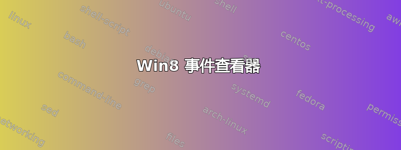 Win8 事件查看器